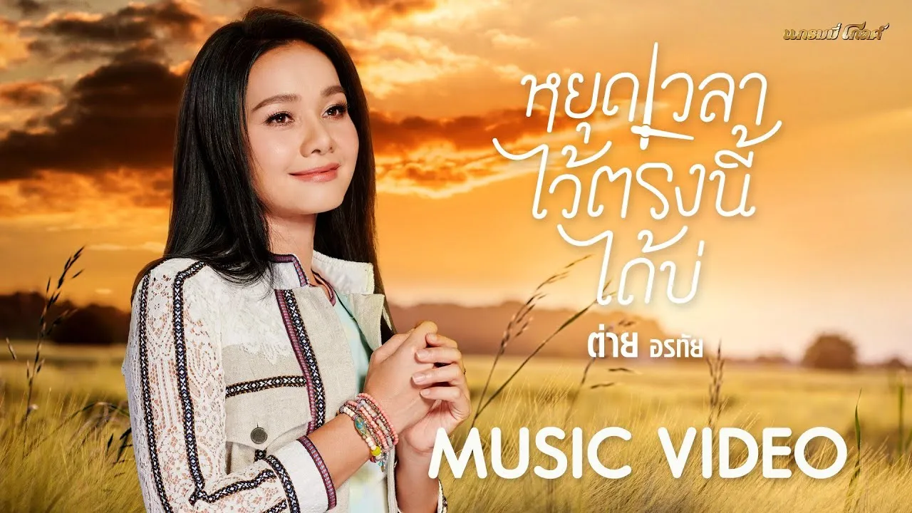 หยุดเวลาไว้ตรงนี้ได้บ่