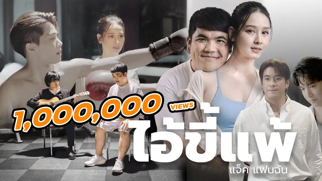 ไอ้ขี้แพ้