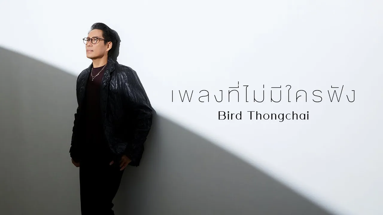 เพลงที่ไม่มีใครฟัง