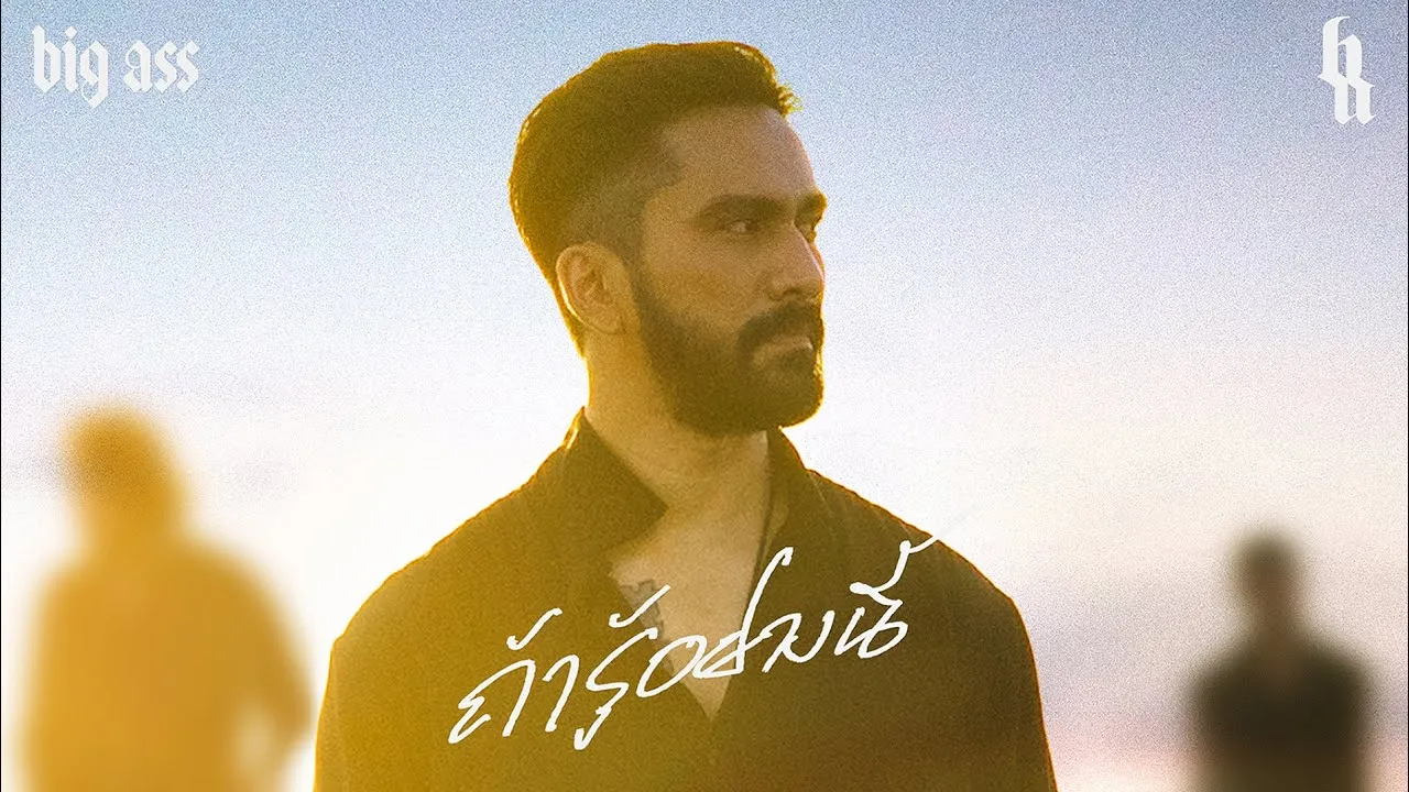 ถ้ารู้อย่างนี้