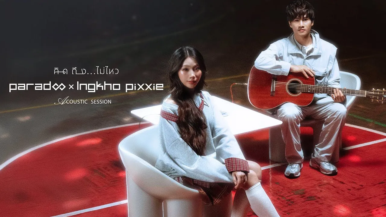 คิดถึง…ไม่ไหว (Acoustic Session)