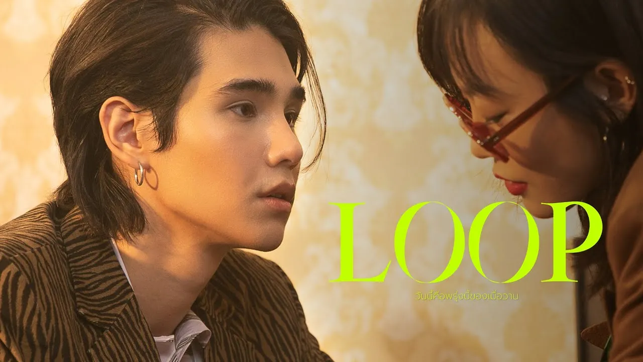 วันนี้คือพรุ่งนี้ของเมื่อวาน (Loop)