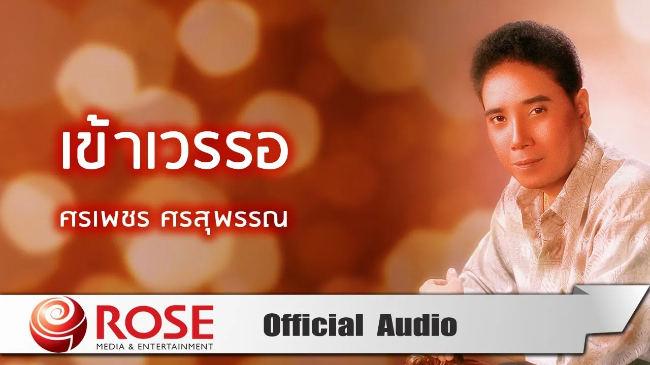 เข้าเวรรอ