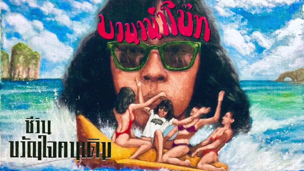 บานาน่าโบ๊ท