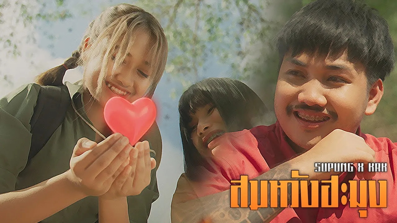 สมหวังฮะมุง