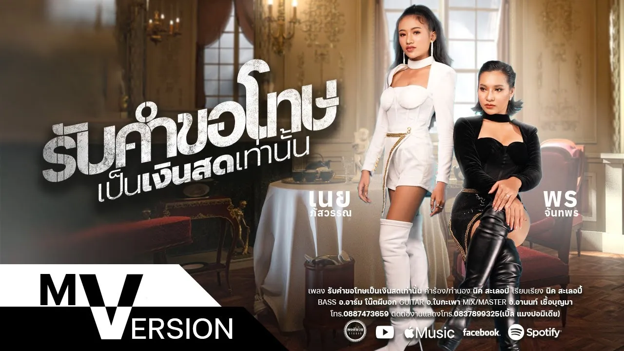 รับคำขอโทษเป็นเงินสดเท่านั้น