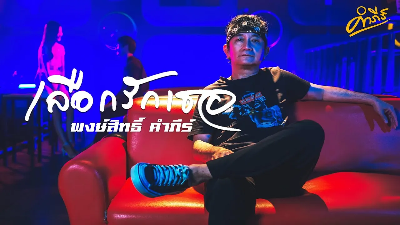 เลือกรักเธอ