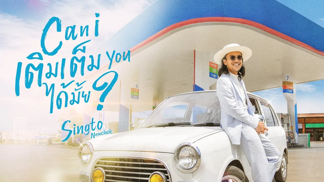 Can I เติมเต็ม You ได้มั้ย?