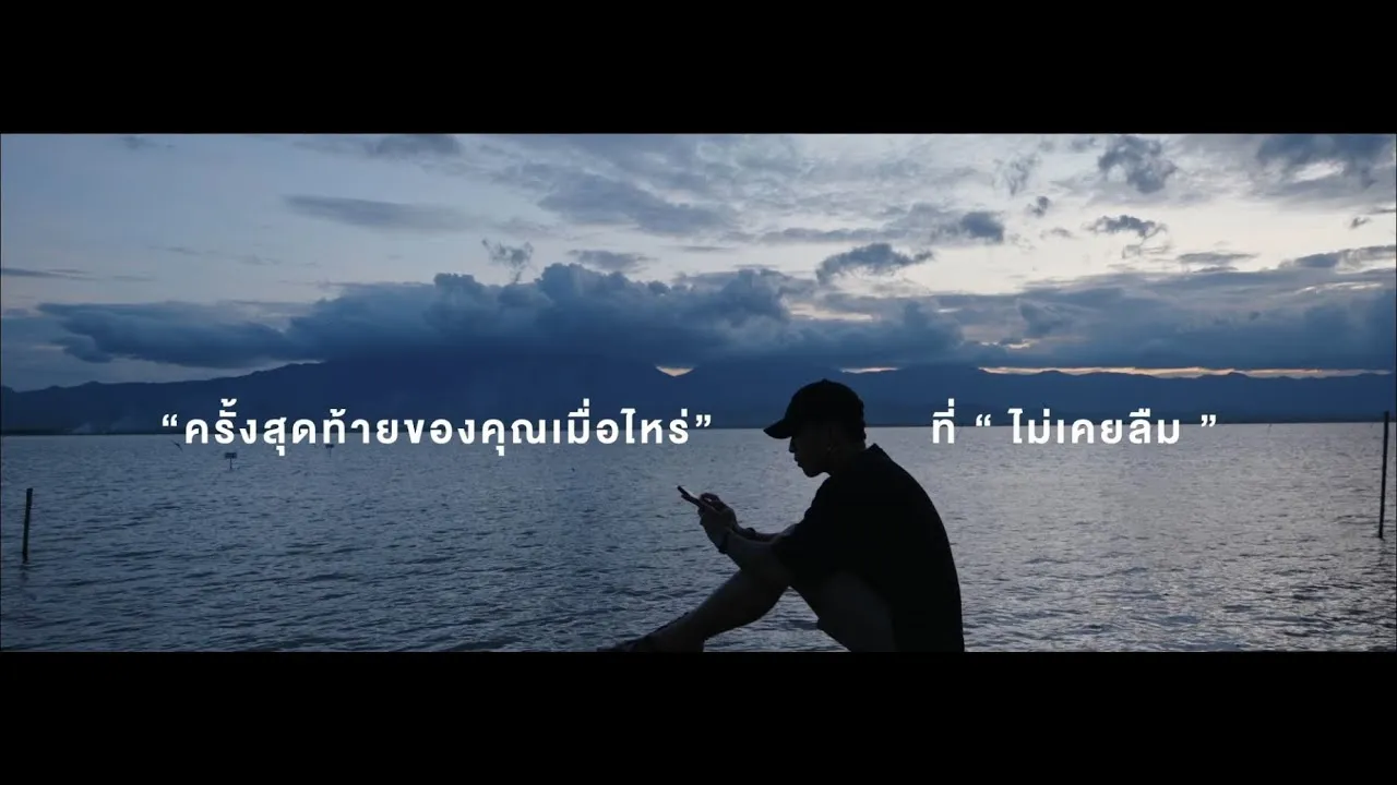 ไม่เคยลืม