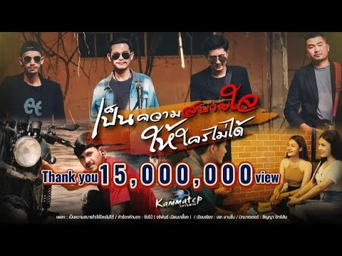 เป็นความสบายใจให้ใครไม่ได้