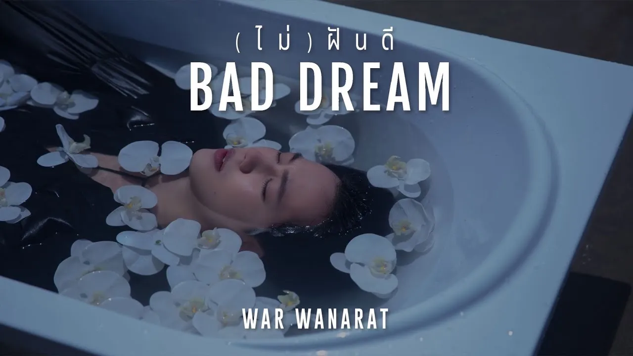 (ไม่) ฝันดี (BAD DREAM)