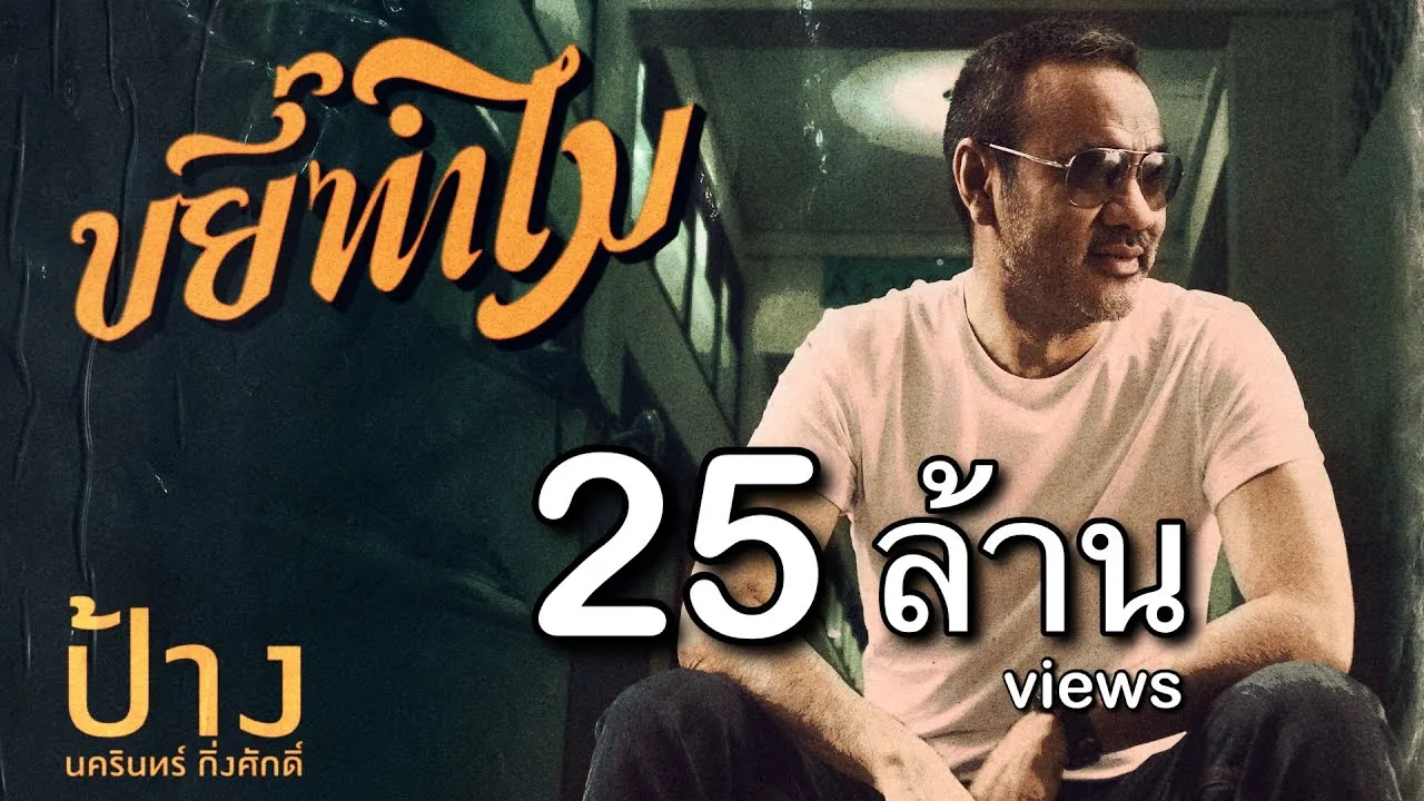 ขยี้ทำไม