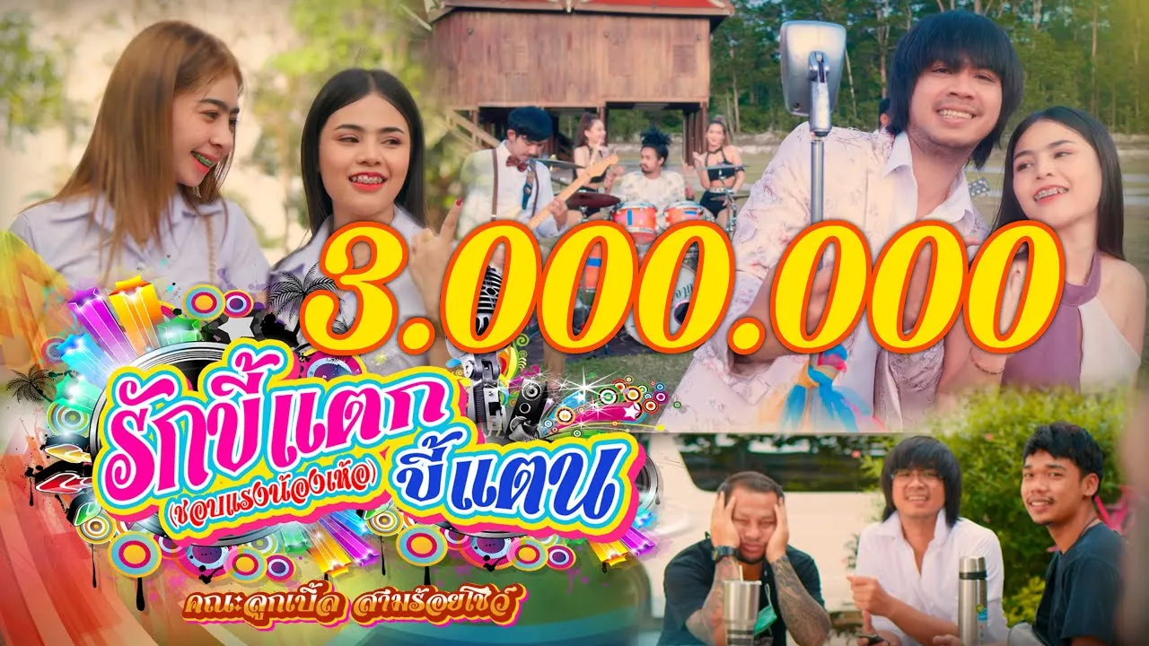 รักขี้แตกขี้แตน