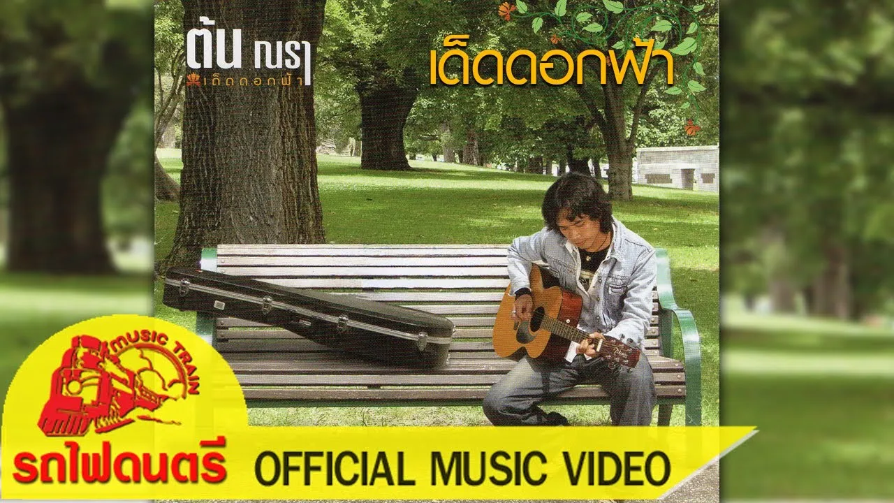 เด็ดดอกฟ้า