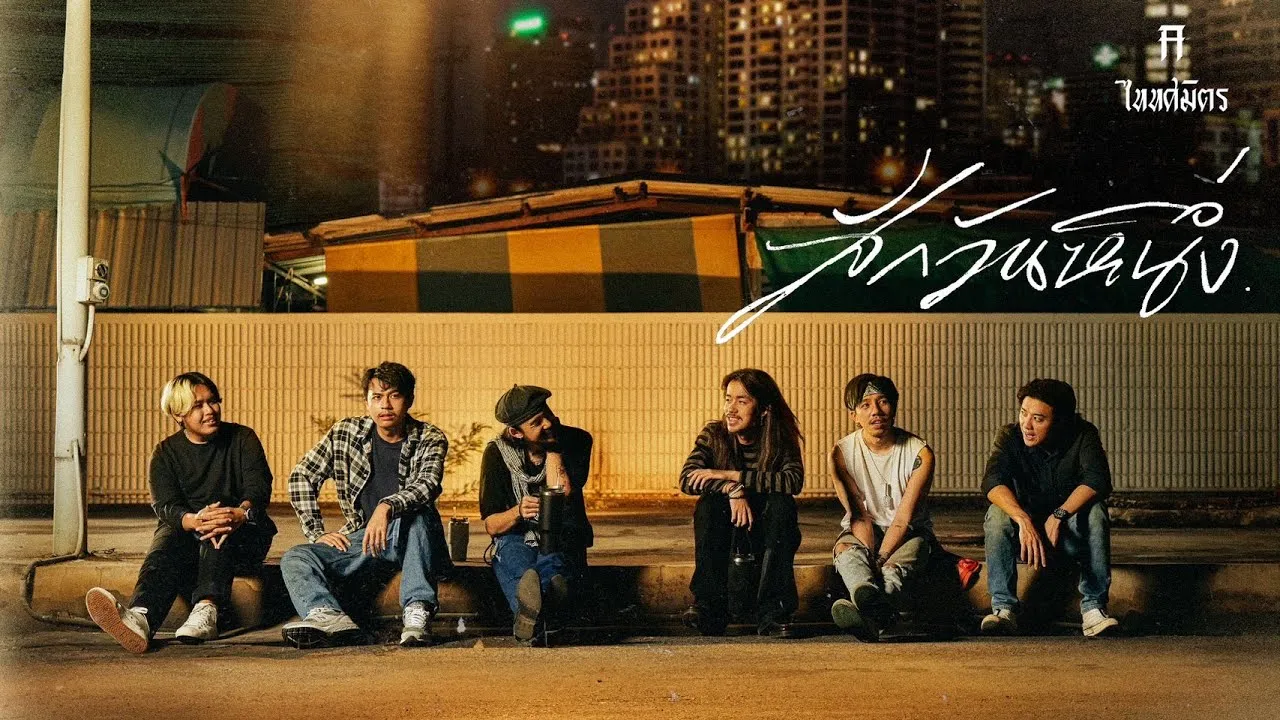 สักวันหนึ่ง