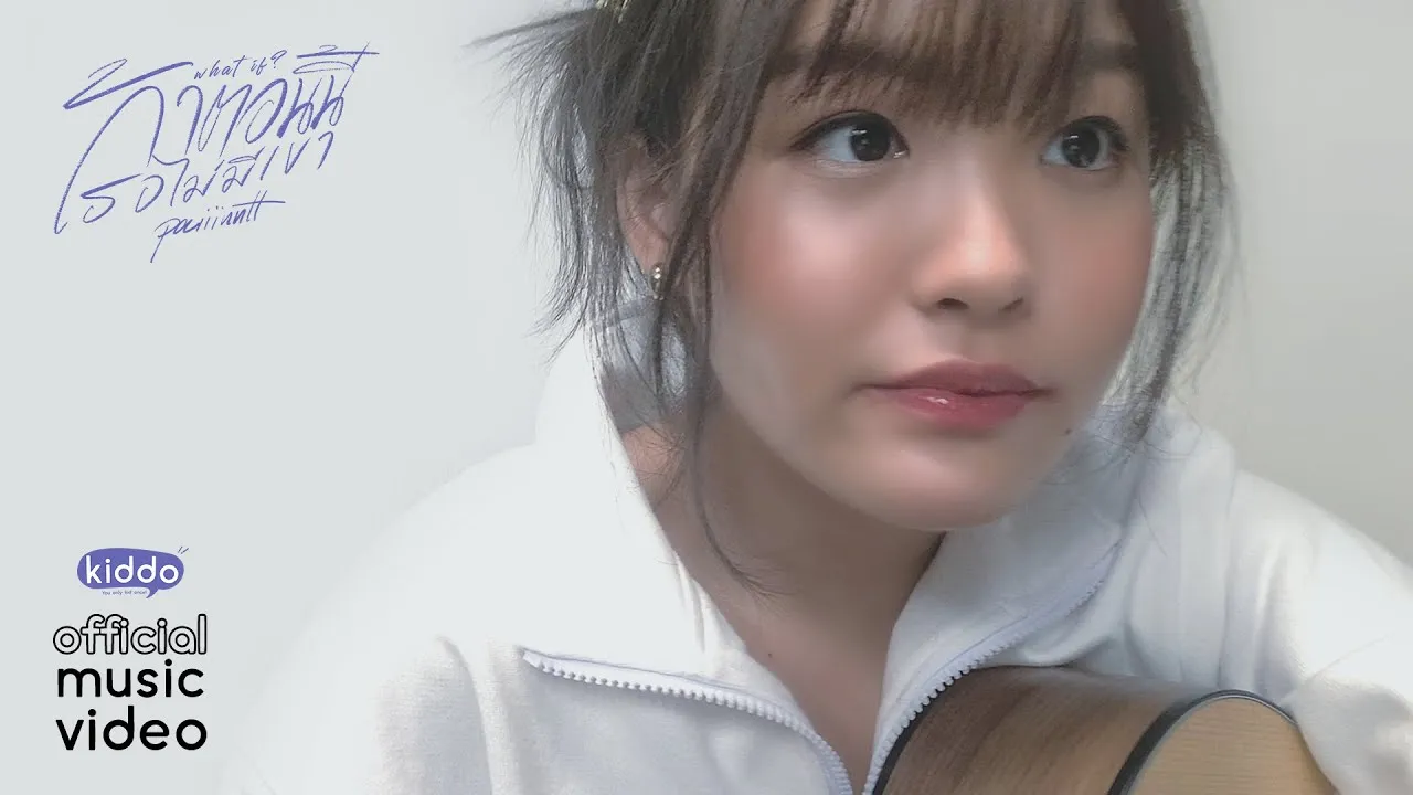 ถ้าตอนนี้เธอไม่มีเขา (What if)