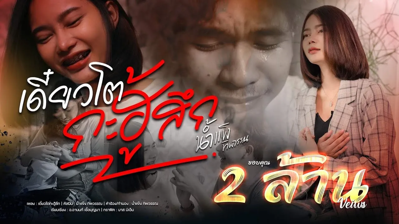 เดี๋ยวโตกะฮู้สึก