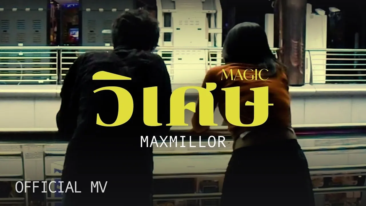 วิเศษ (Magic)