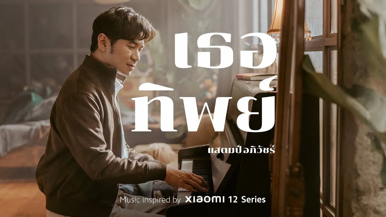 เธอทิพย์