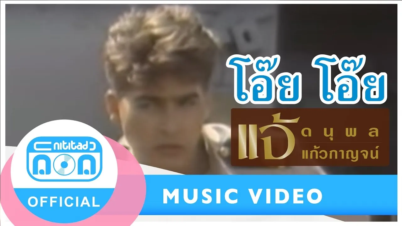 โอ๊ย โอ๊ย