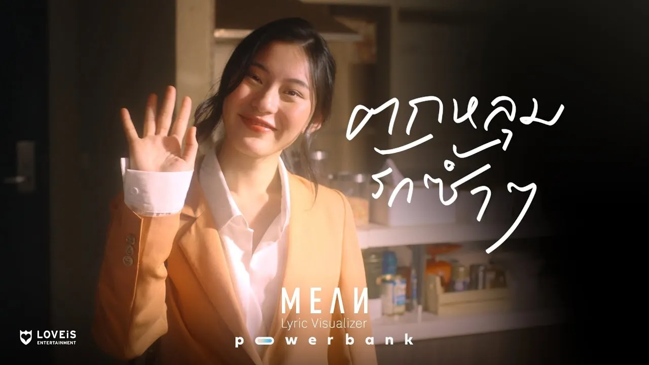 ตกหลุมรักซ้ำๆ (repeat)