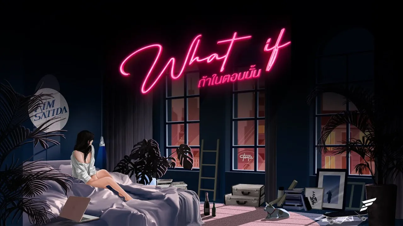 ถ้าในตอนนั้น