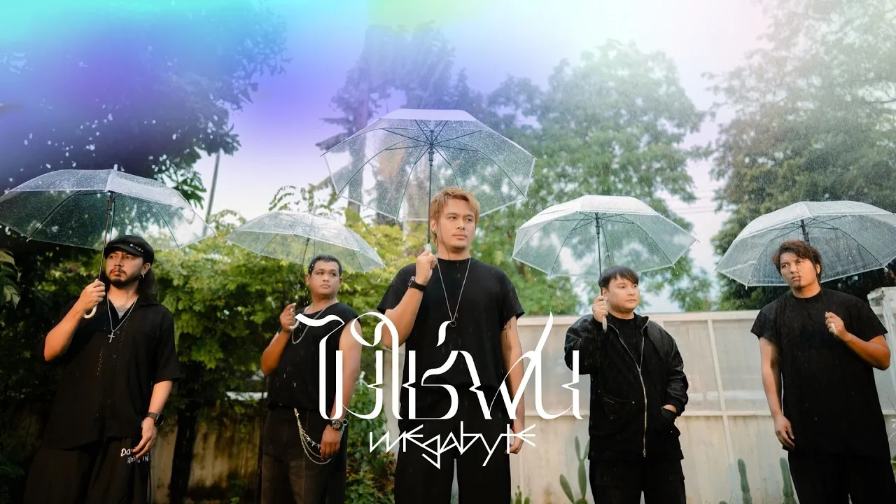 ไม่ใช่ฝน