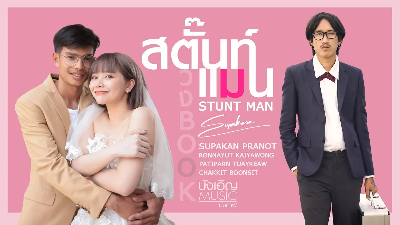 สตั๊นท์แมน (STUNT MAN)