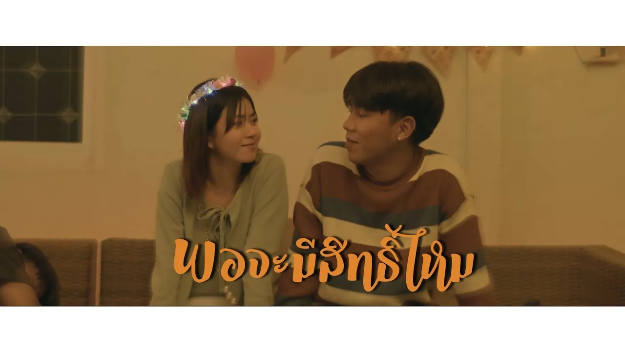 พอจะมีสิทธิ์ไหม