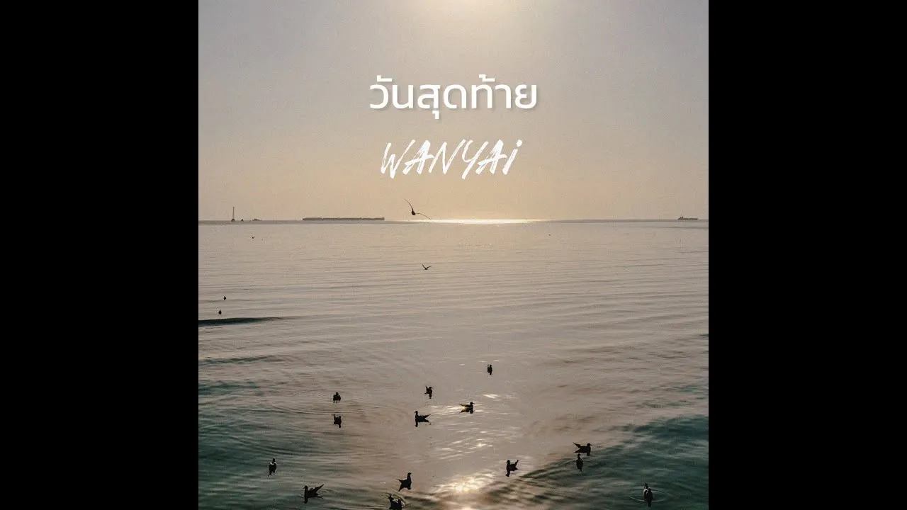 วันสุดท้าย (Last Day)