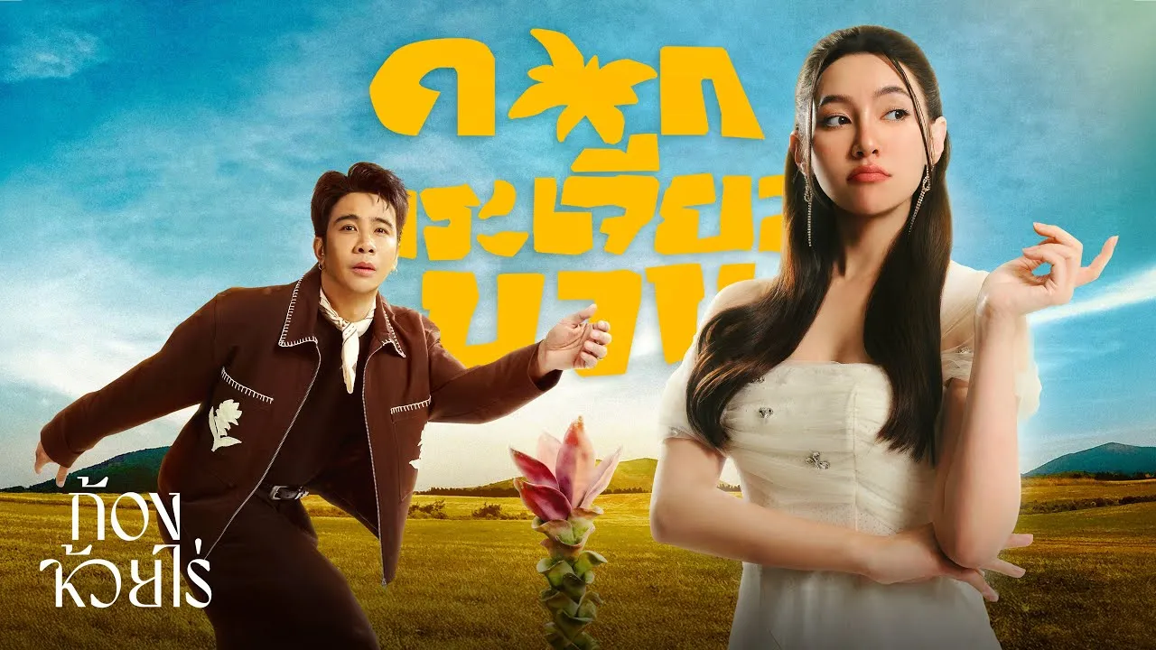 ดอกกระเจียวบาน