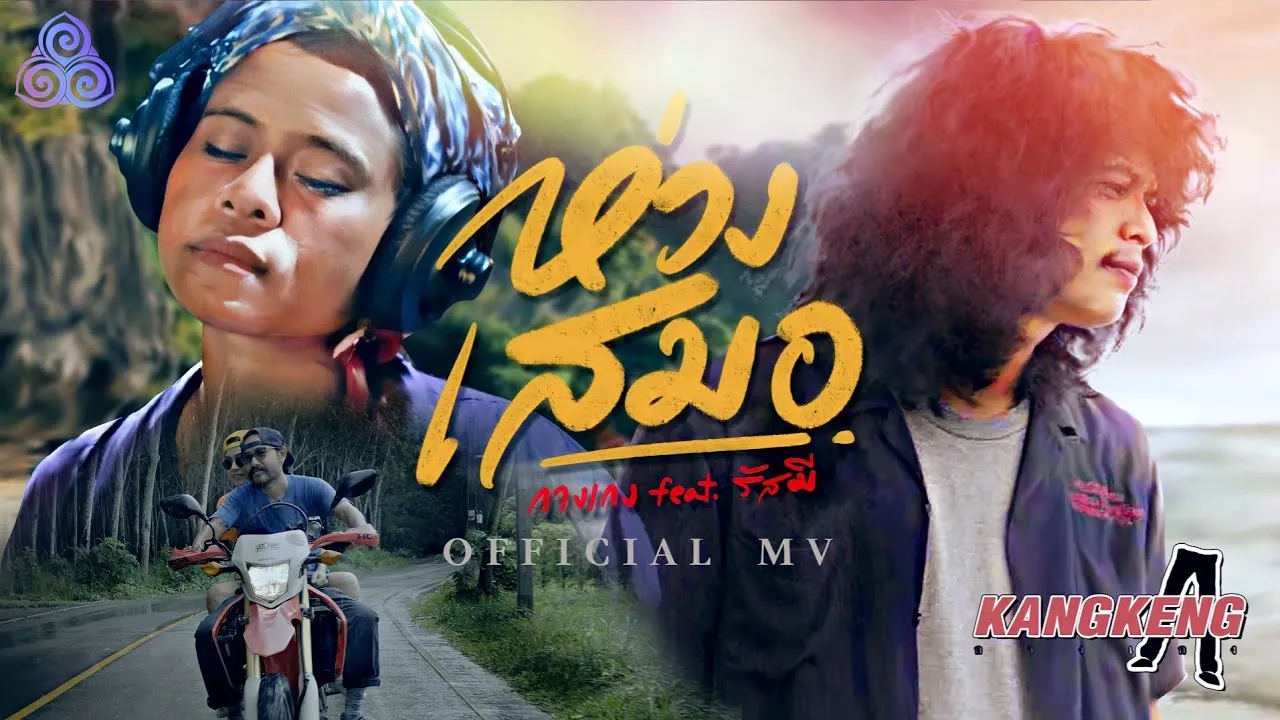 ห่วงเสมอ