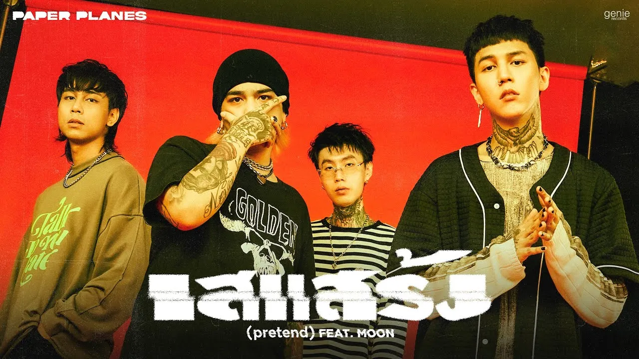 เสแสร้ง (Pretend)