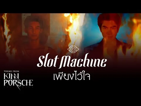 เพียงไว้ใจ