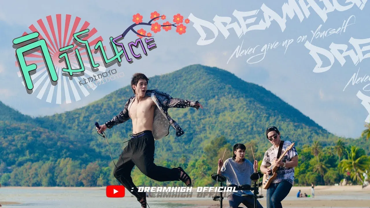 คิมิโนโตะ (Kiminoto)