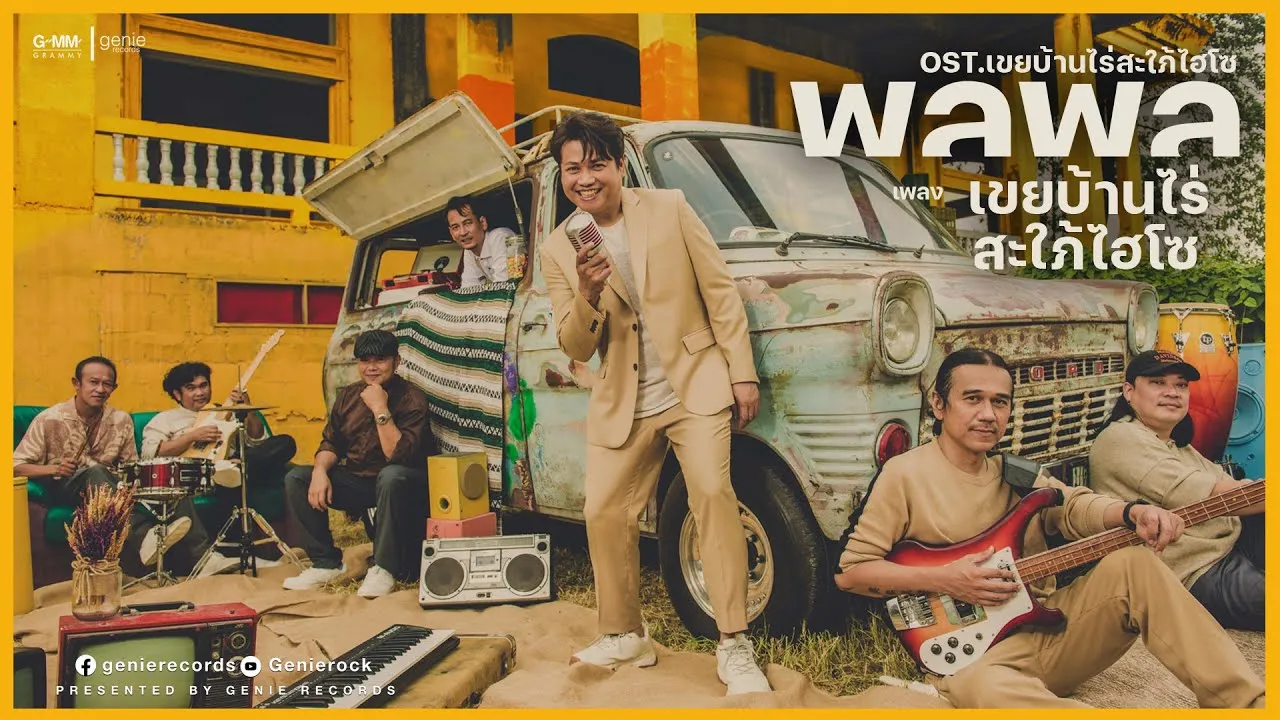 เขยบ้านไร่สะใภ้ไฮโซ