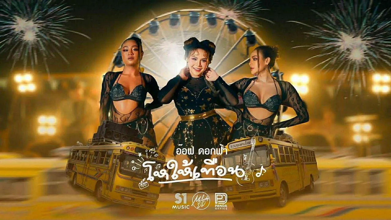 โหให้เทือน