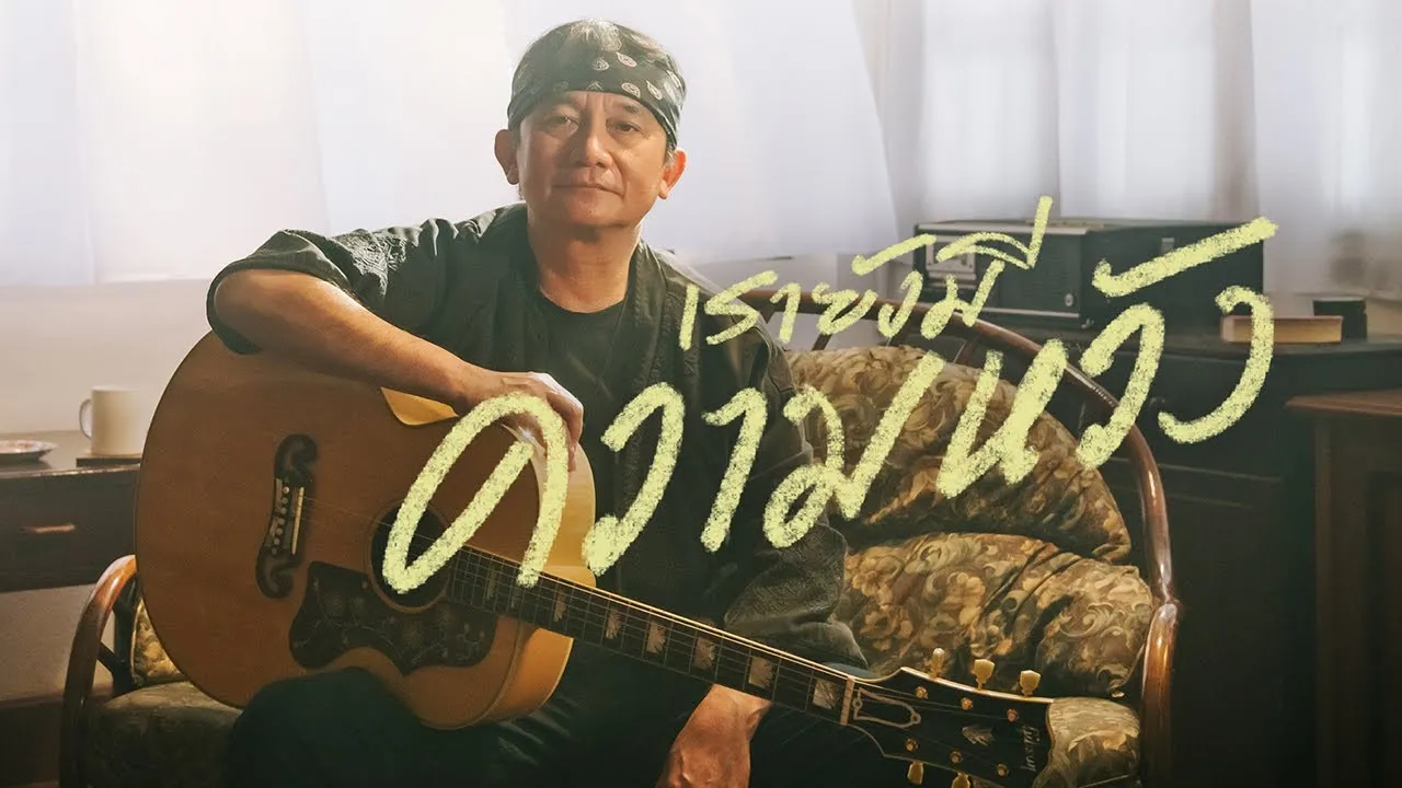 เรายังมีความหวัง