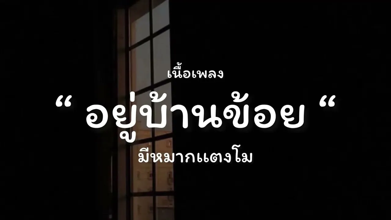 อยู่บ้านข้อยมีหมากแตงโม