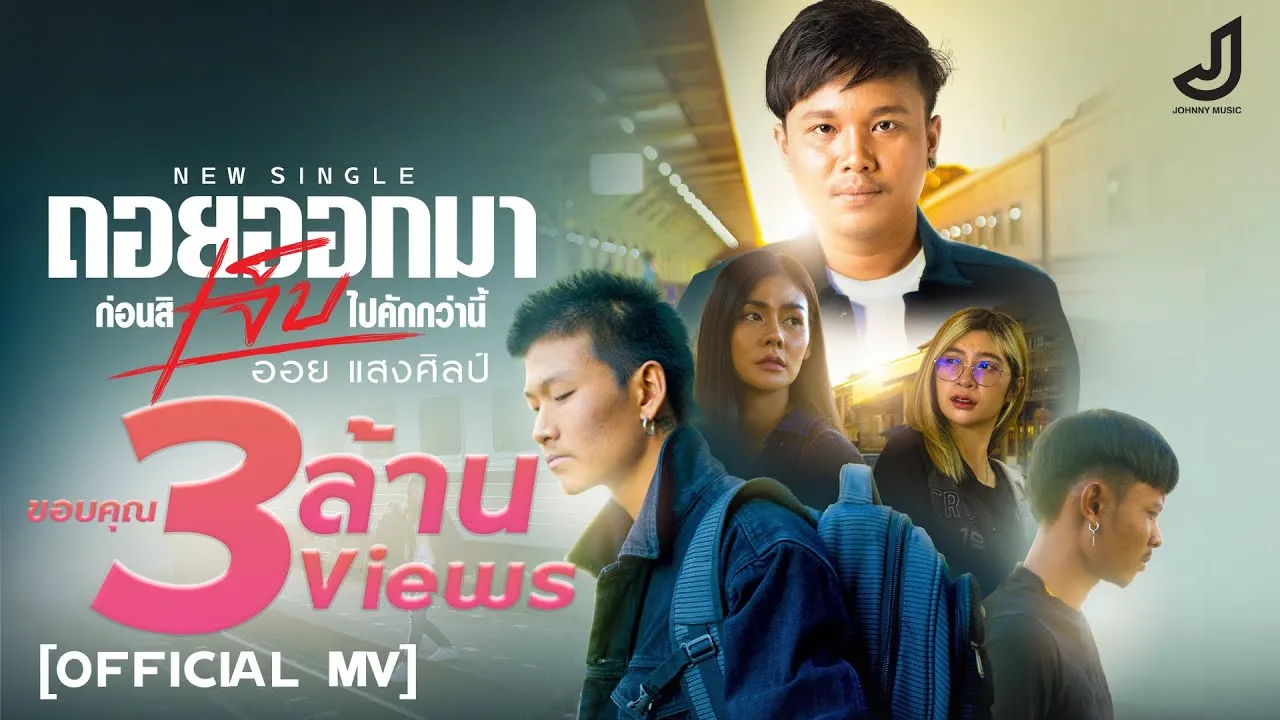 ถอยออกมา ก่อนสิเจ็บไปคักกว่านี้