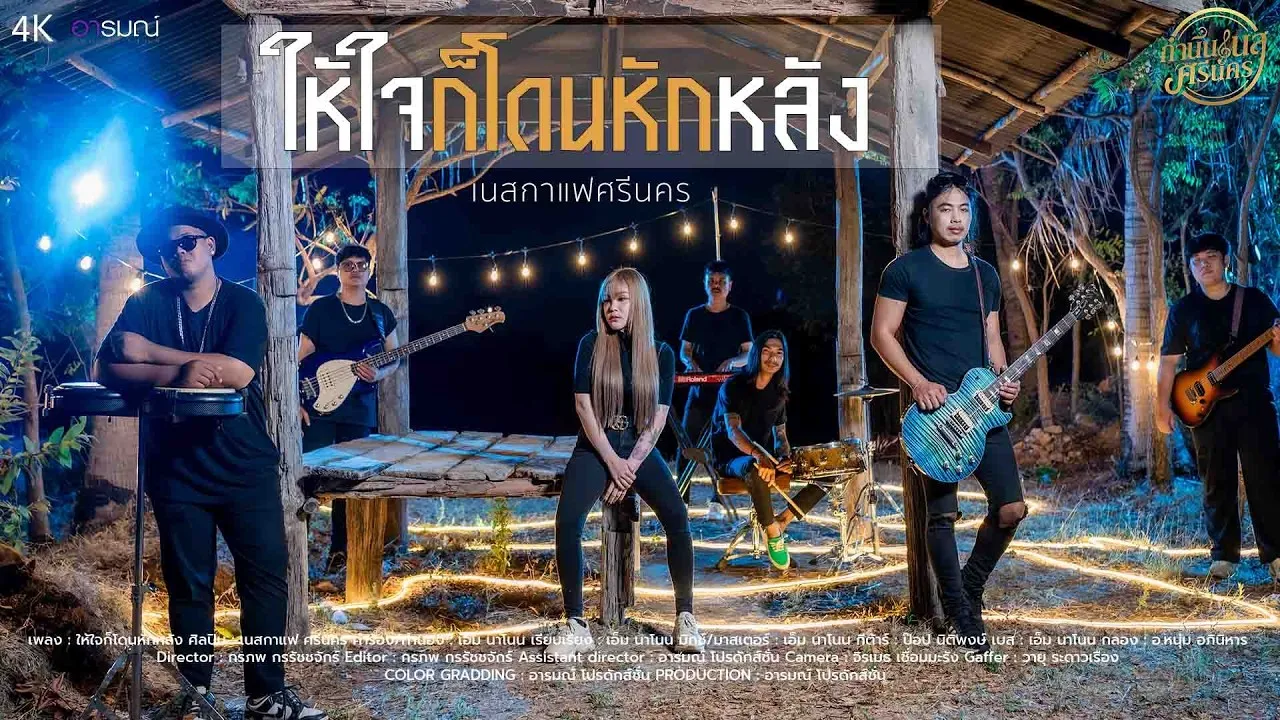 ให้ใจก็โดนหักหลัง