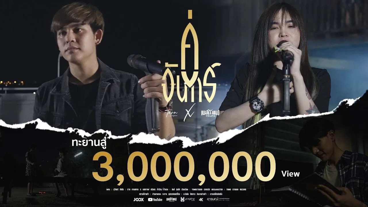 คู่จันทร์