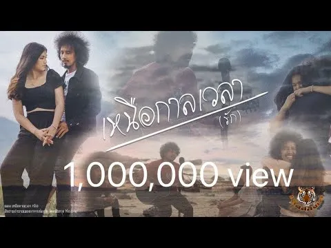 เหนือกาลเวลา