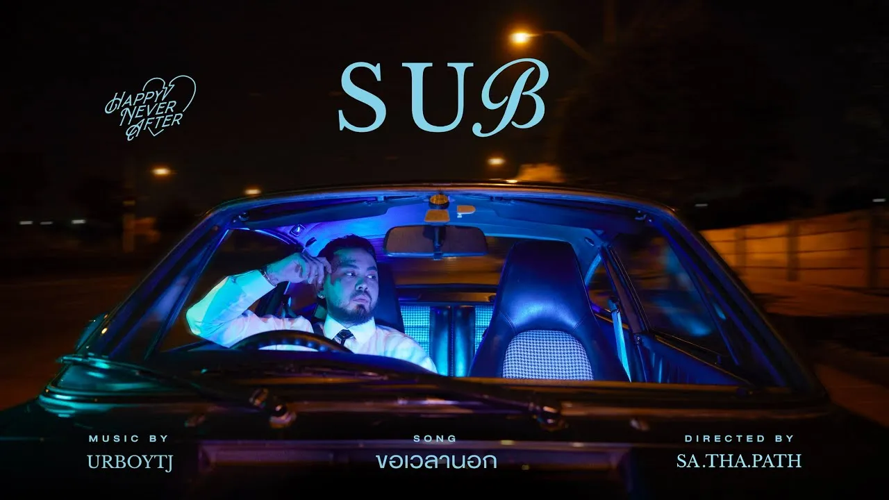 ขอเวลานอก (Sub)