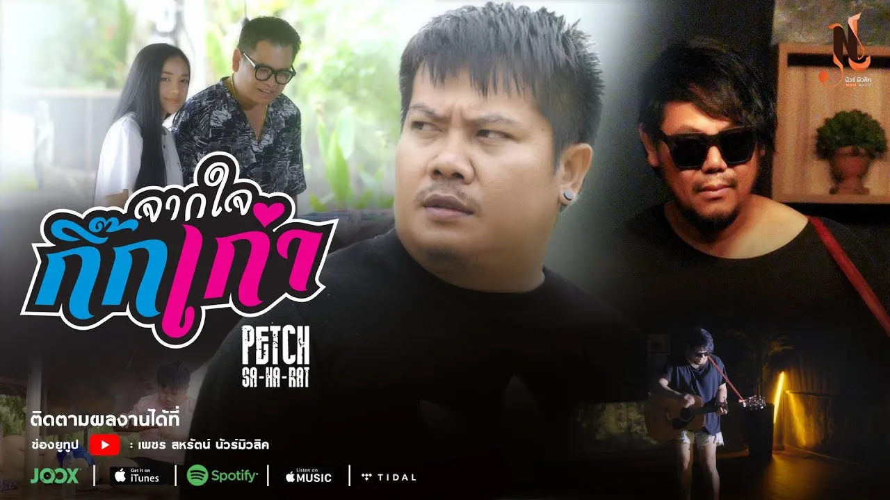 จากใจกิ๊กเก่า