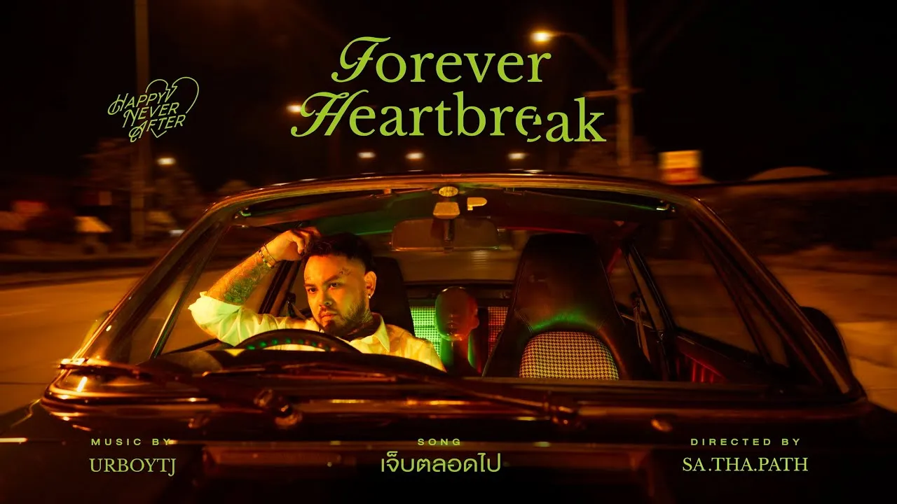 เจ็บตลอดไป