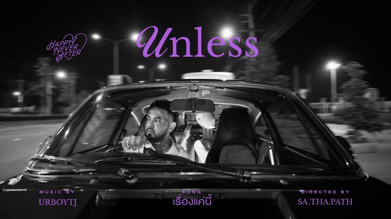 เรื่องแค่นี้ (Unless)