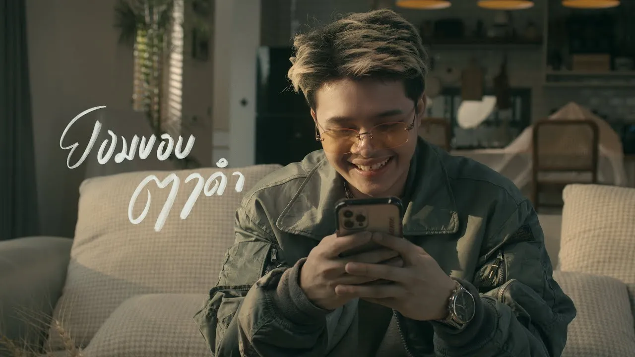 ยอมขอบตาดำ