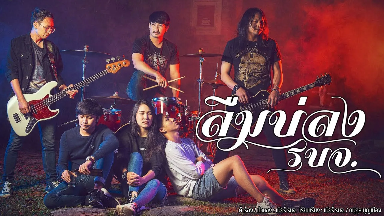 ลืมบ่ลง