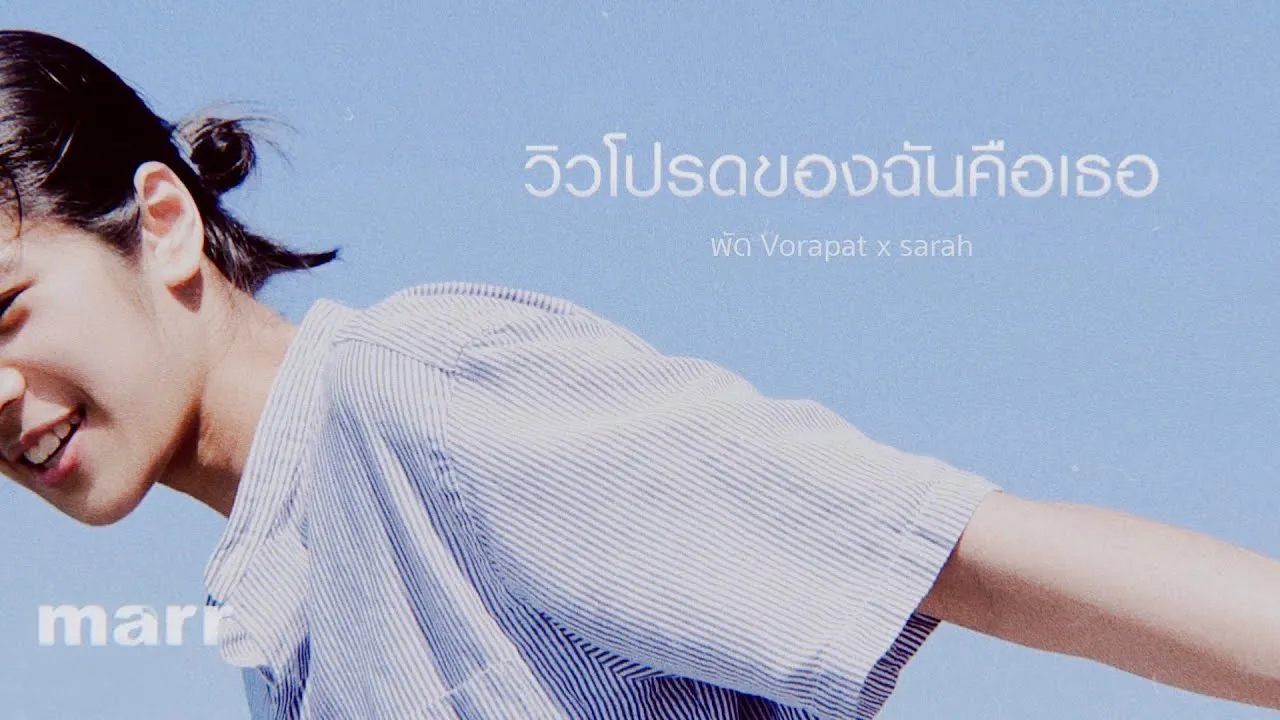 วิวโปรดของฉันคือเธอ